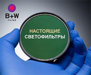 Купить светофильтр B+W